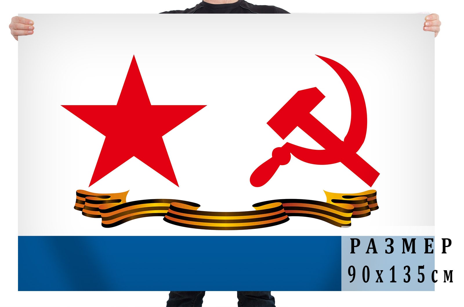 Флаг ВМФ СССР с гвардейской лентой 90х135 см