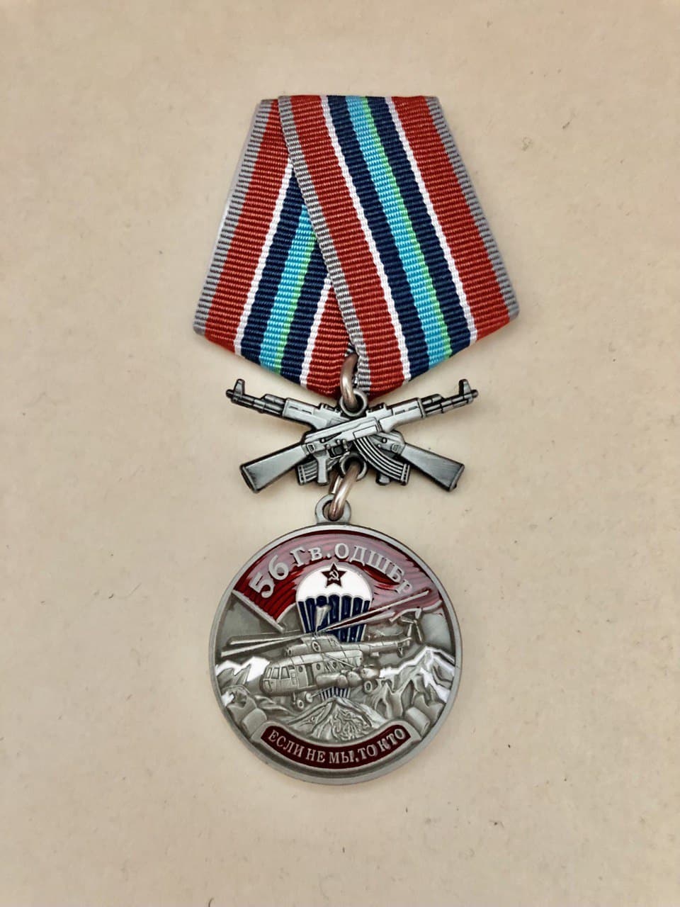 Памятная медаль 56 Гв. ОДШБр