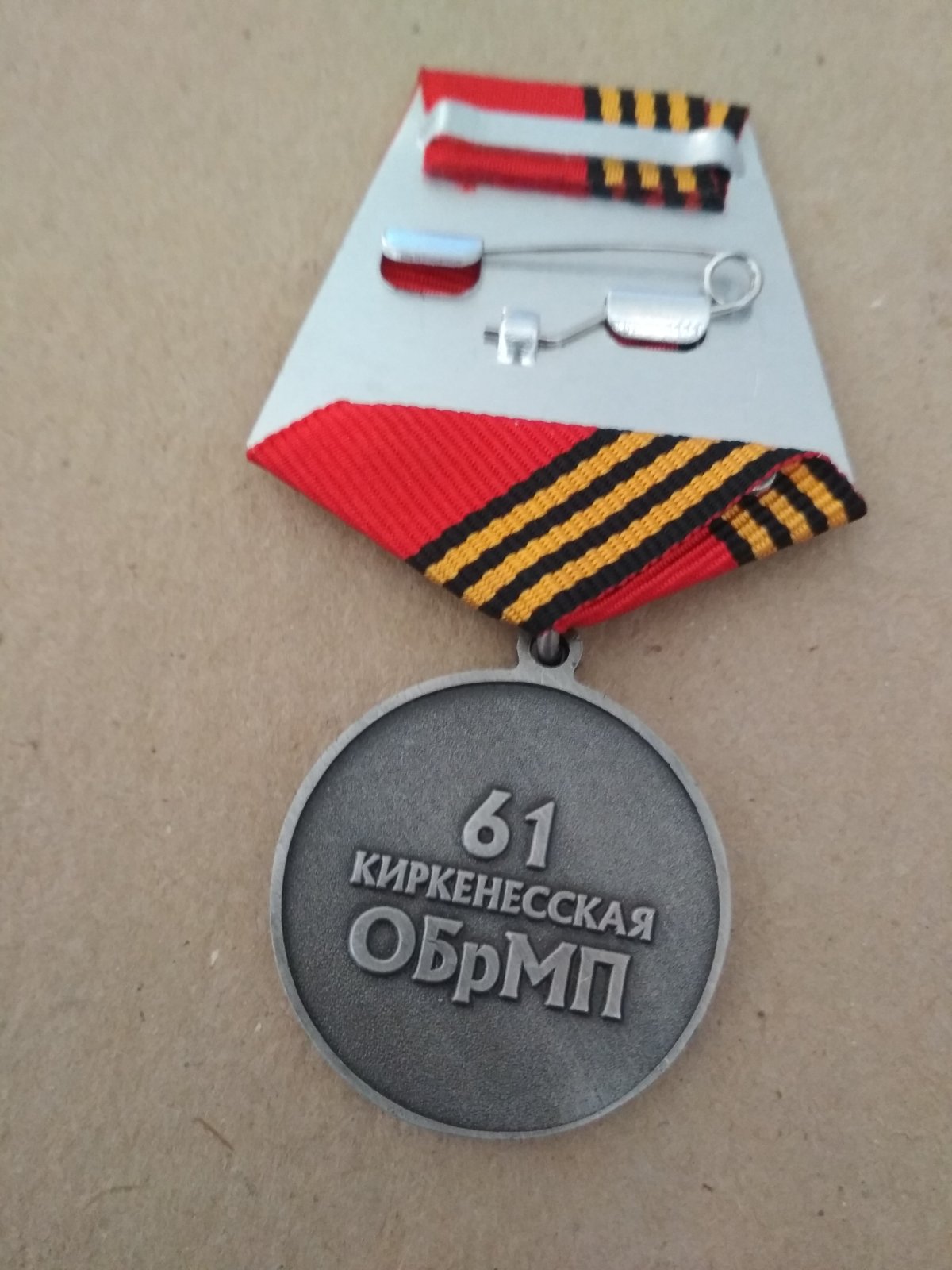 Медаль "61-я ОБрМП "Спутник"