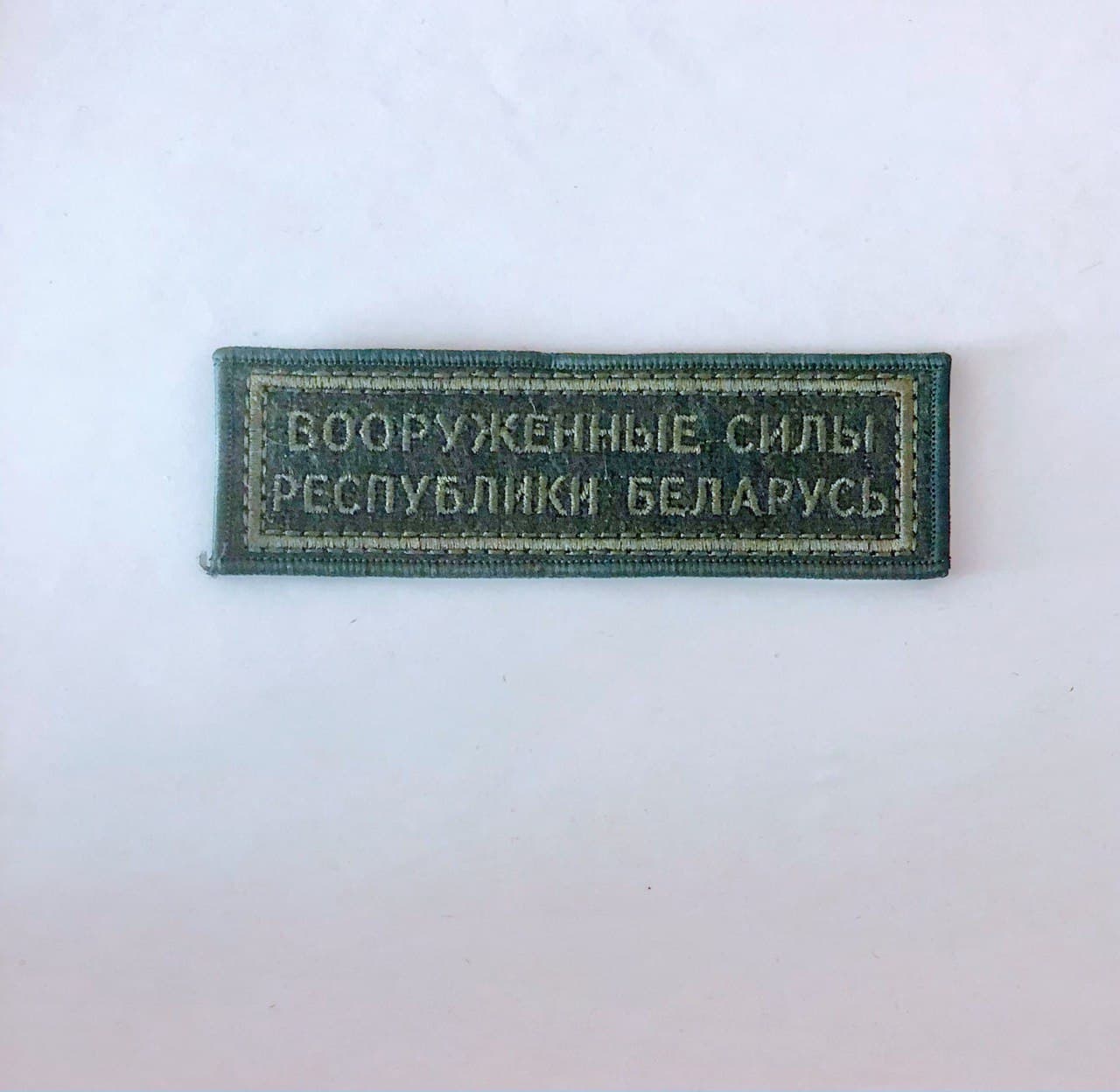 Нашивка "вооружённые силы республики Беларусь " на боевую форму оливковая на липучке
