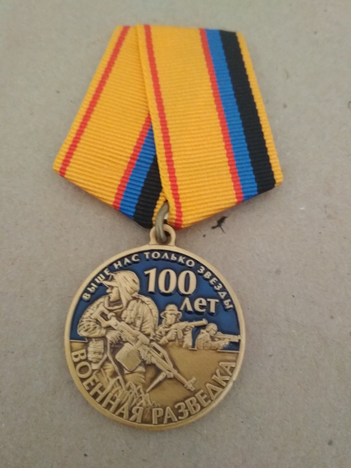 Юбилейная медаль "100 лет военной разведки. Выше нас только звёзды"