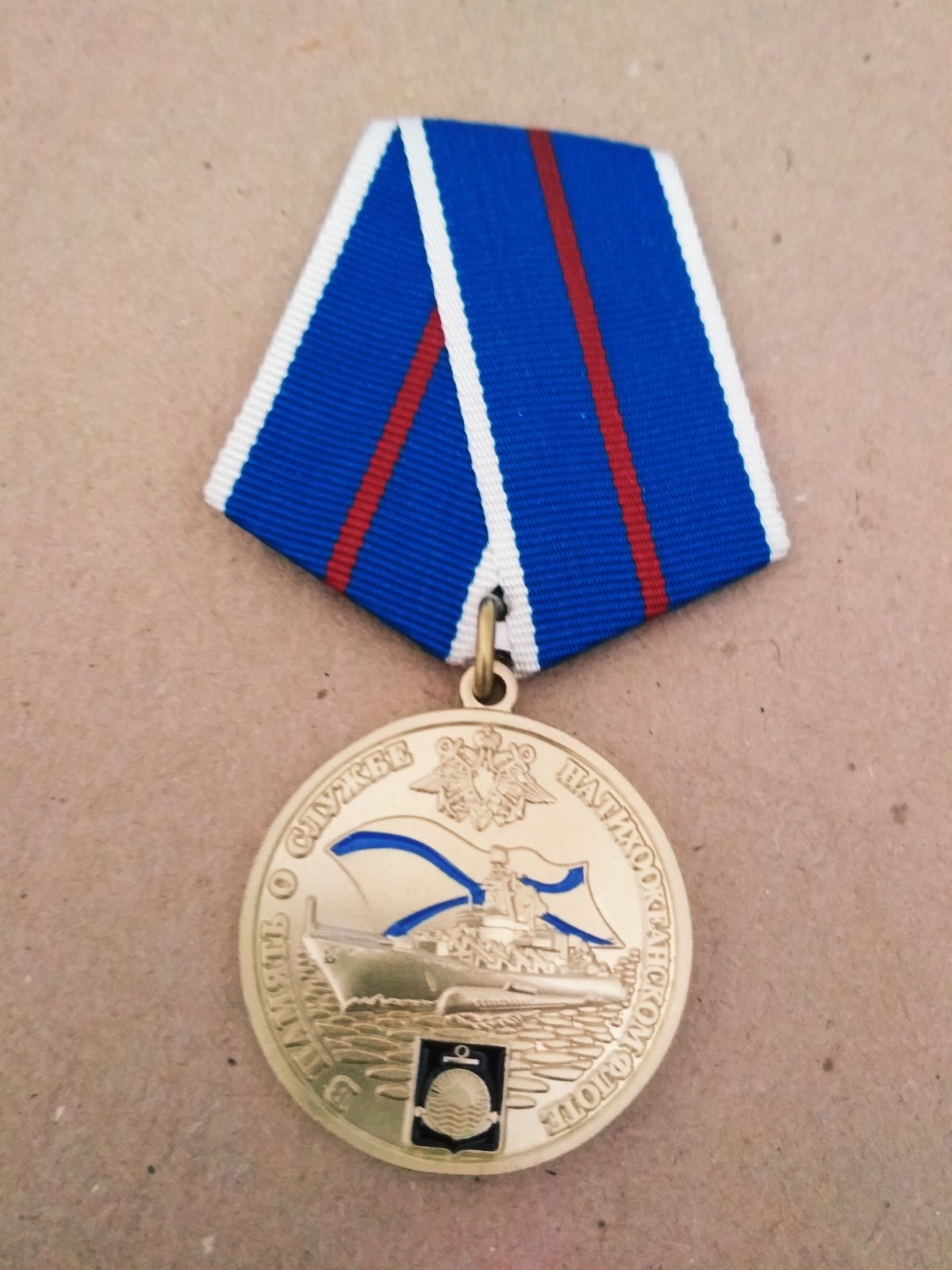 Памятная медаль "В память о службе на Тихоокеанском флоте"