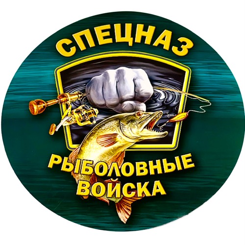 Наклейка "Рыболовные войска"