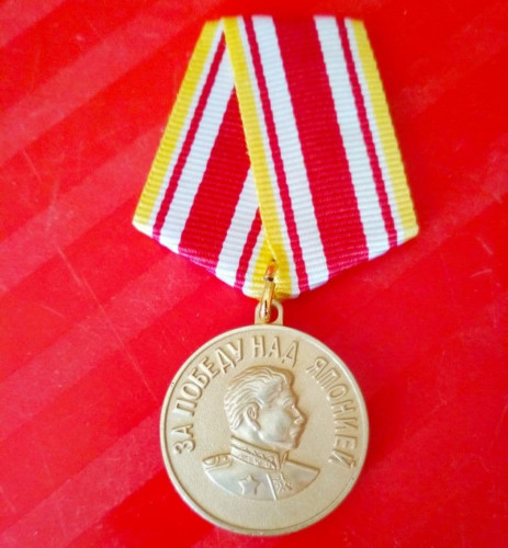 Медаль "За победу над Японией". МУЛЯЖ