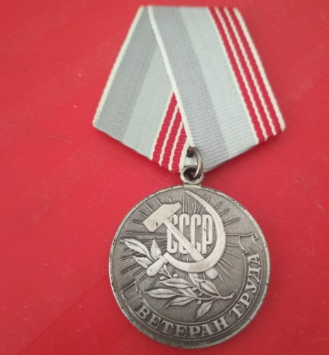 Медаль "Ветеран труда". МУЛЯЖ