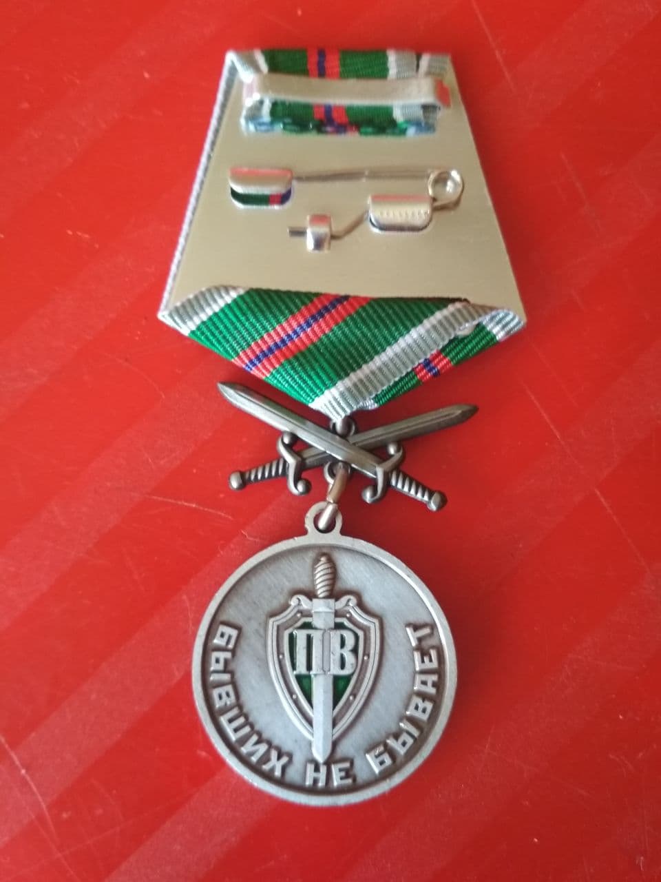 Памятная медаль "Защитник границ отечества. Бывших не бывает"