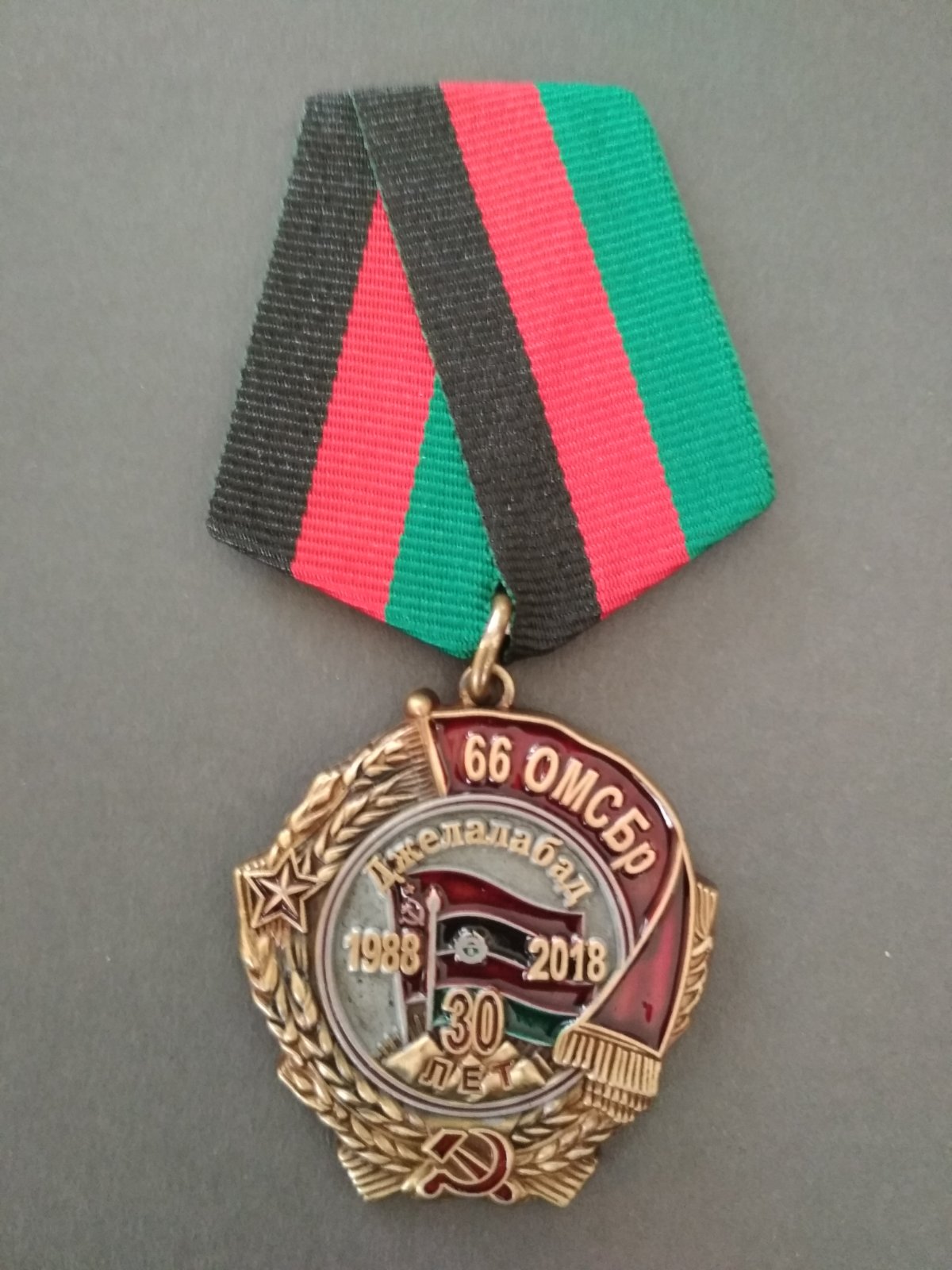 Медаль "30 лет вывода" 66 ОМСБр. Джелалабад.