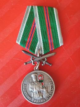 Памятная медаль "Защитник границ отечества. Бывших не бывает"