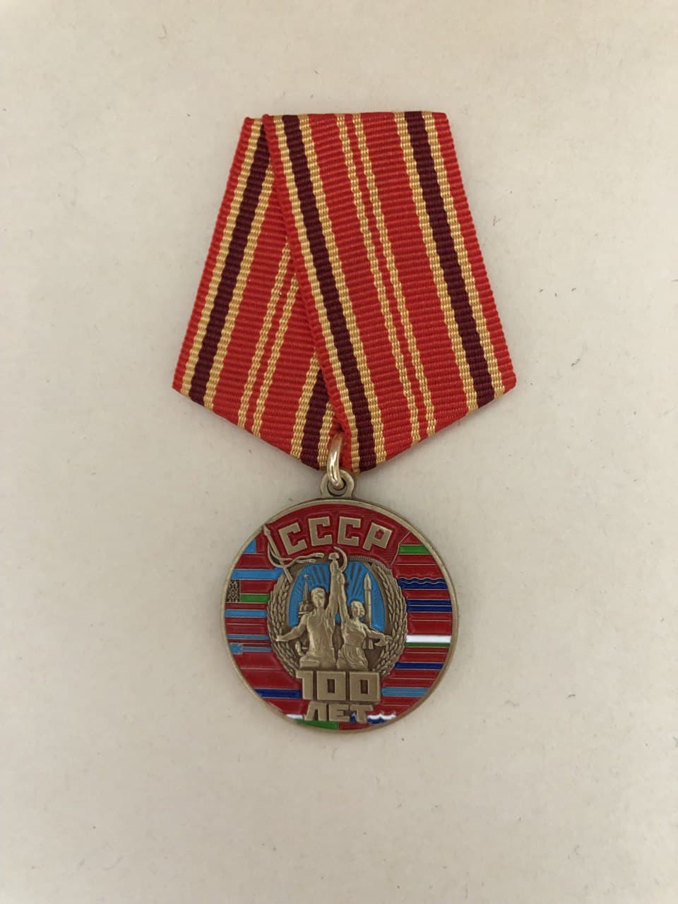 Юбилейная медаль 100 лет СССР Памятник рабочему и колхознице флаги республик СССР