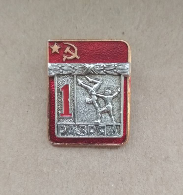 Знак Первый разряд Акробатика СССР