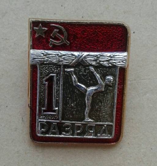 Значок 1 разряд Спортивная гимнастика накладной СССР