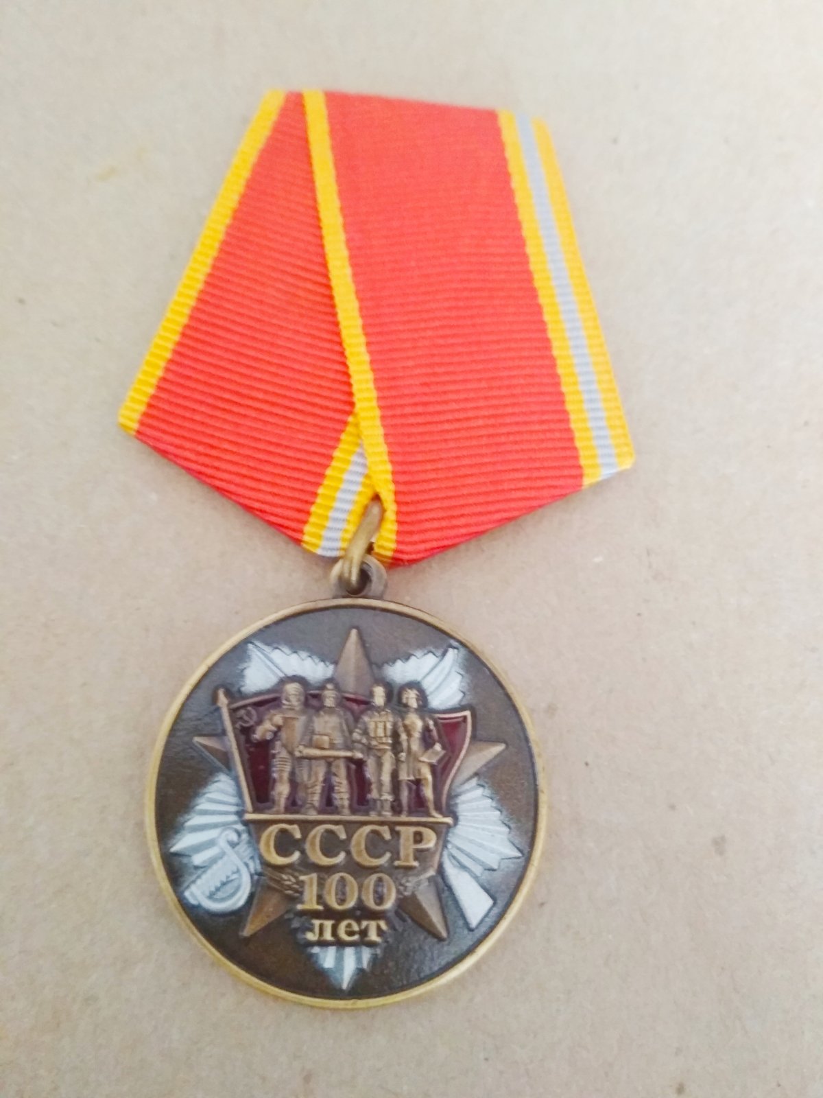 Медаль "100 лет СССР'