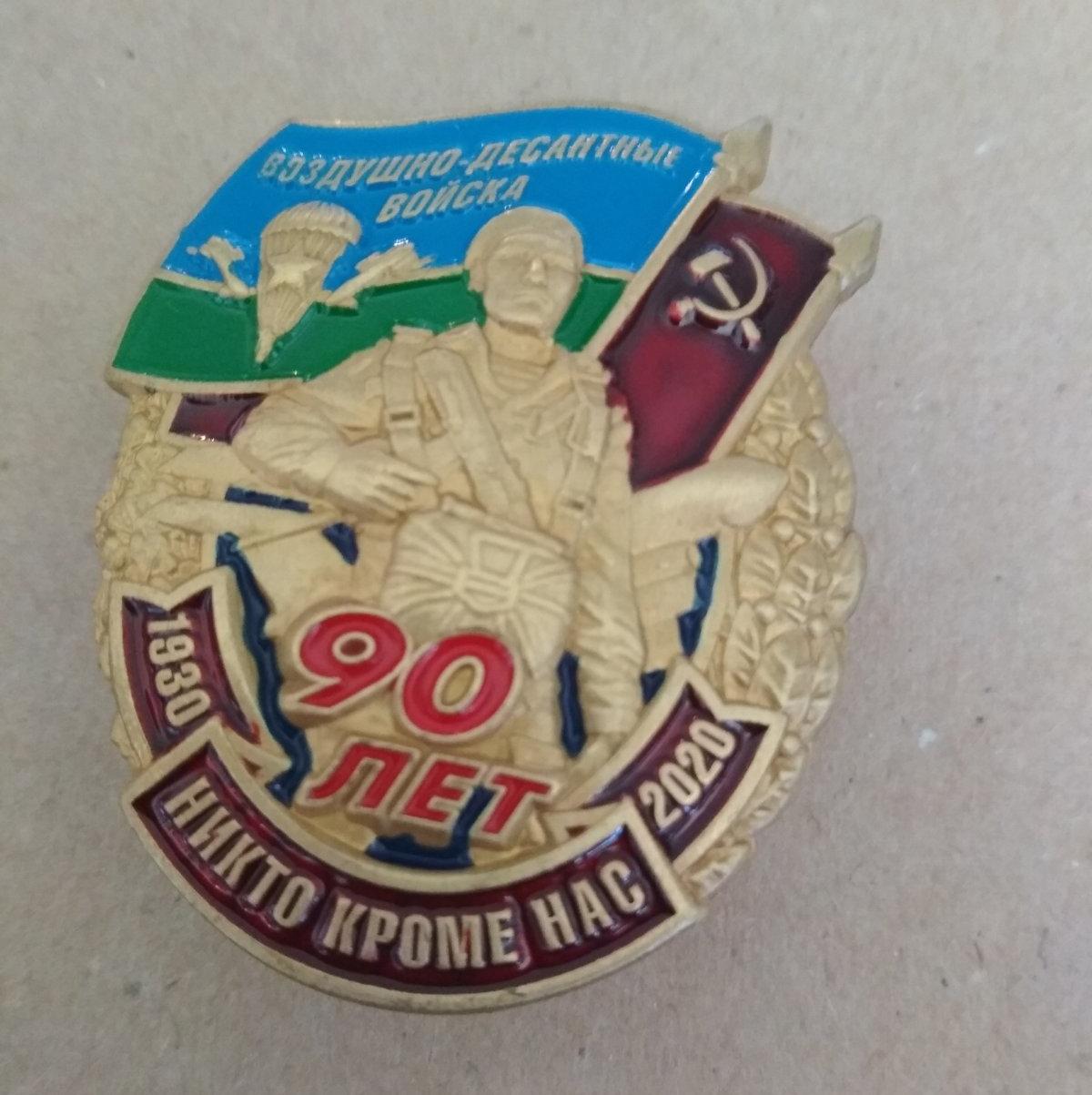 Знак 90 лет ВДВ. Десантник на фоне флагов ВДВ и СССР