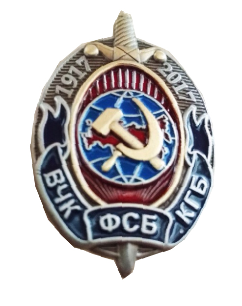 Знак "1917-2017 ВЧК ФСБ КГБ"