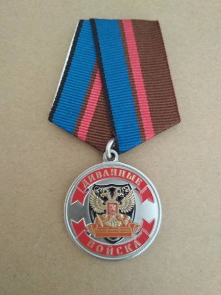 Медаль"Диванные войска. Ветеран"