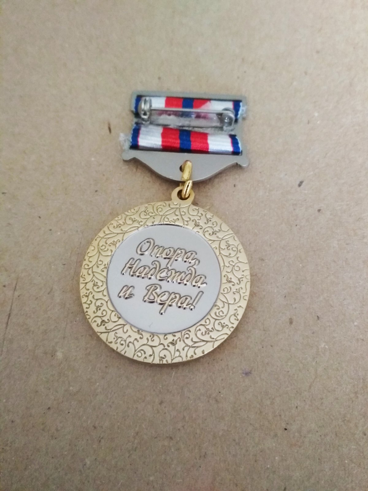 Медаль "Жена офицера. Опора, надежда и вера"