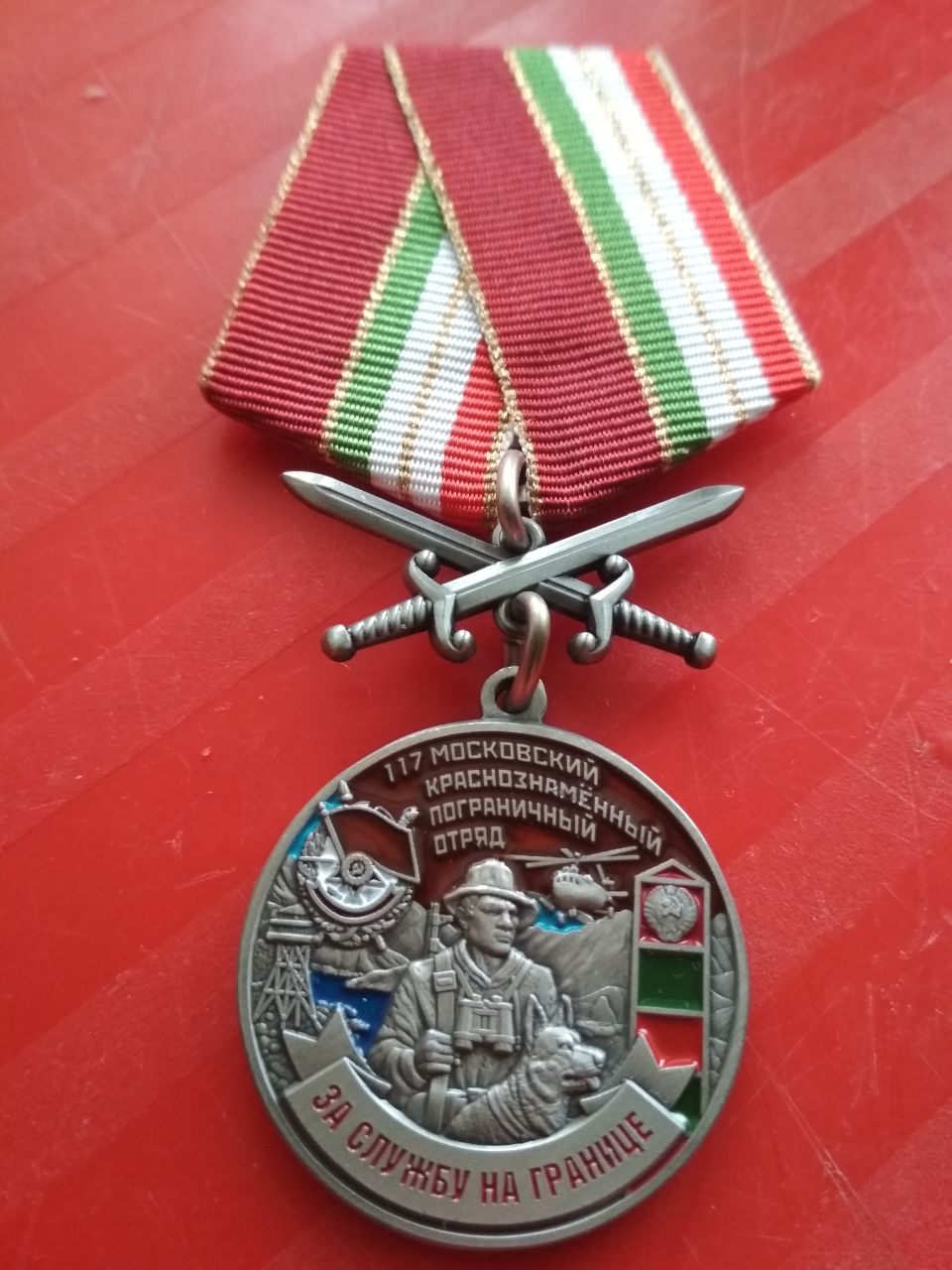 Медаль "За службу на границе. 117 Московский краснознаменный пограничный отряд"