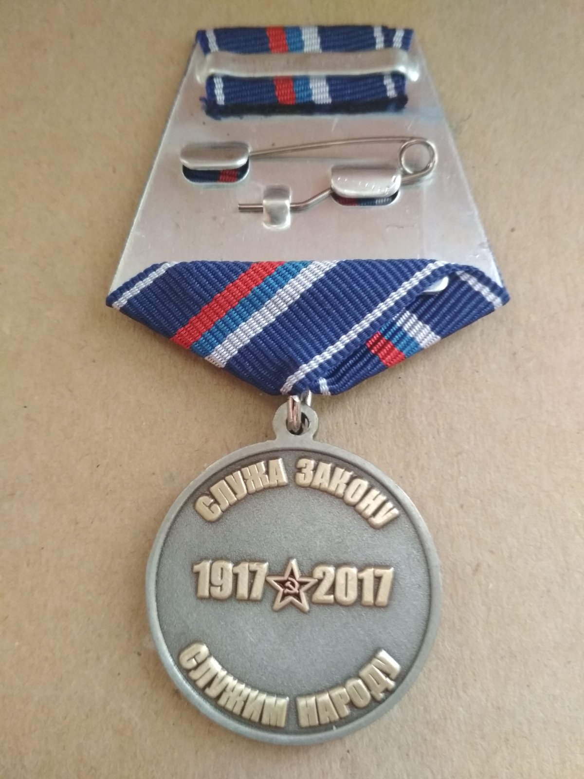 Медаль "100 лет советской милиции". "Служа закону - служим народу"