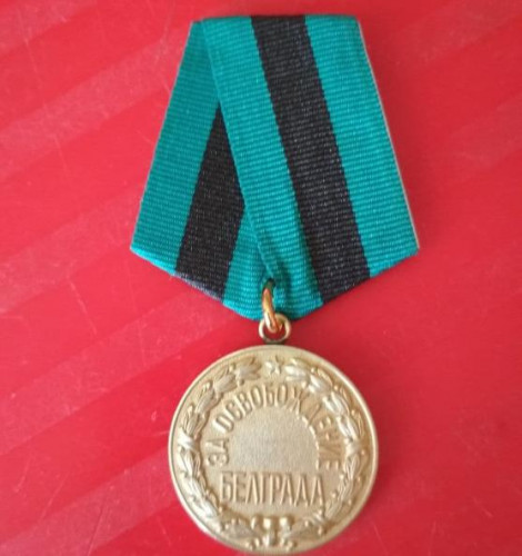 Медаль "За освобождение Белграда". МУЛЯЖ