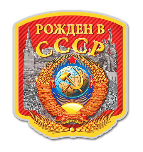 Наклейка "Рожденный в СССР" 